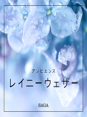 cover image of アンビエンス―レイニーウェザー